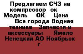 Предлагаем СЧЗ на компрессор 2ок1!!! › Модель ­ 2ОК1 › Цена ­ 100 - Все города Водная техника » Запчасти и аксессуары   . Ямало-Ненецкий АО,Ноябрьск г.